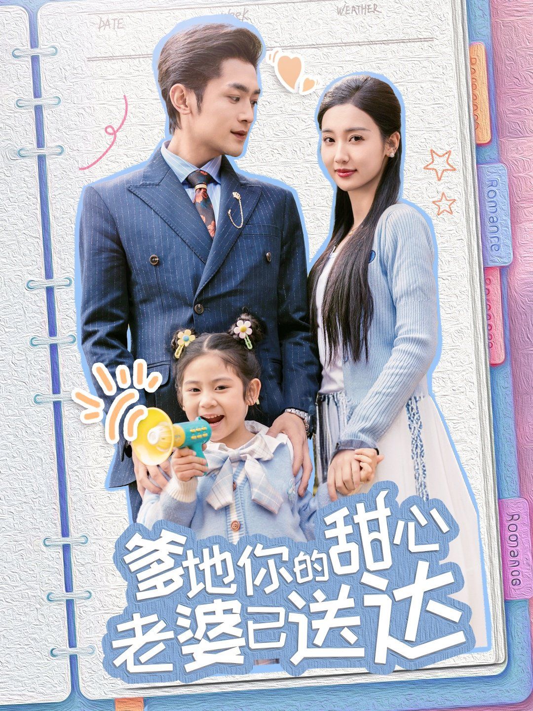 婚后带崽甜蜜蜜（爹地你的甜心老婆已送达）海报