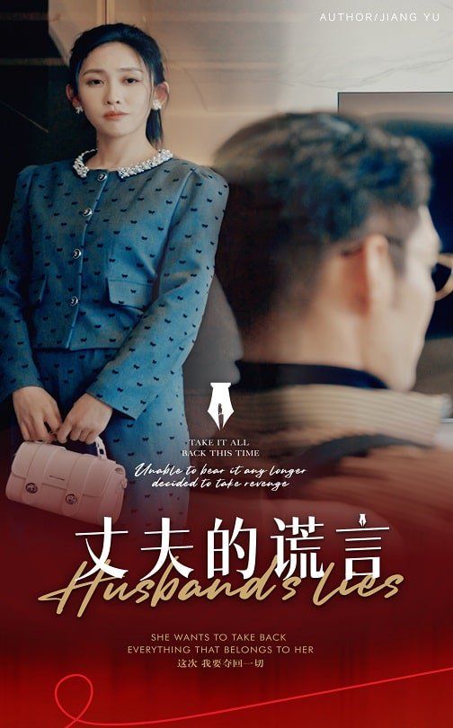 丈夫的谎言(谎言婚姻下的反击)海报