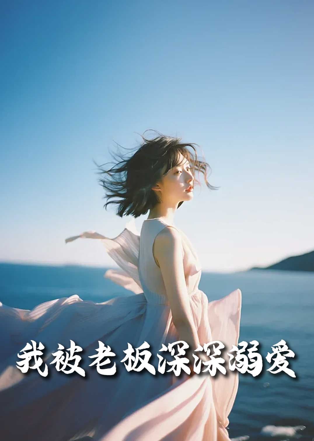 我被老板深深溺爱（今生有你）海报