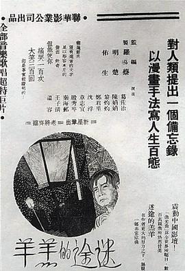 迷途的羔羊海报