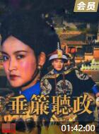 垂帘听政海报