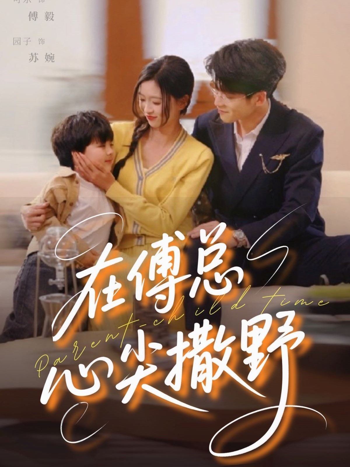 在傅总心尖撒野海报