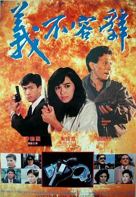 义不容辞海报