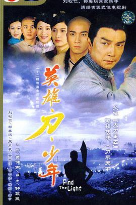 英雄 · 刀 · 少年粤语海报