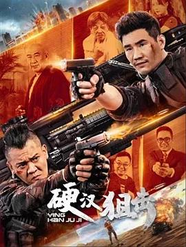 硬汉狙击海报
